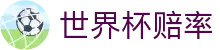 2026美加墨世界杯官方买球网站 | 水位实时世界杯赔率查询